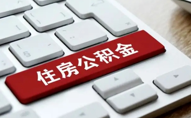 项城中山住房公积金可以提取吗（项城中山公积金可以全部提取出来吗）
